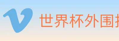 世界杯外围投注官方网站 logo
